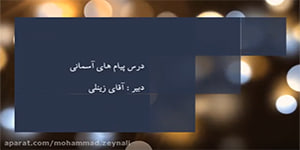 پیام های آسمانی پایه هفتم درس پنجم