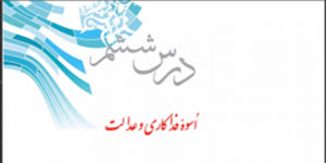 پیام های آسمانی پایه هفتم درس ششم