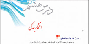 پیام های آسمانی پایه هفتم درس هشتم