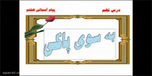 پیام های آسمانی پایه هفتم درس نهم