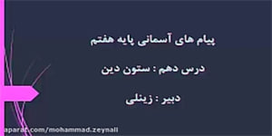 پیام های آسمانی هفتم درس دهم