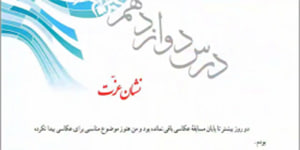 پیام های آسمانی هفتم درس دوازدهم