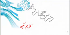 پیام های آسمانی هفتم درس چهاردهم