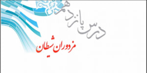 پیام های آسمانی هفتم درس پانزدهم