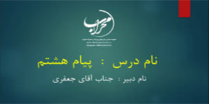 پیام هشتم درس 4
