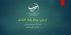 پیام هشتم درس 5
