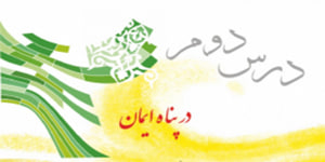 پیام های آسمان پایه نهم، درس دوم در پناه ایمان