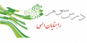 پیام های آسمان پایه نهم، درس سوم راهنمایان الهی