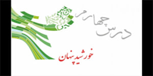 پیام های آسمان پایه نهم، درس چهارم خورشید پنهان