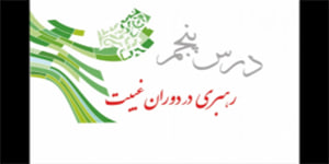 پیام های آسمان پایه نهم، درس پنجم رهبری در دوران غیبت