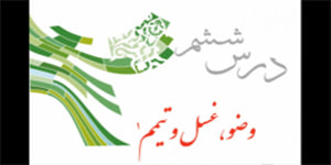 پیام های آسمان پایه نهم، درس ششم وضو، غسل و تیمم