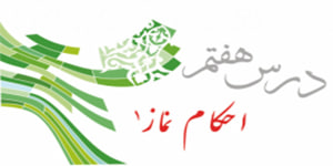 پیام های آسمان پایه نهم، درس هفتم احکام نماز