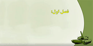 آمادگی دفاعی نهم درس دوم قسمت اول دفاع و تهاجم