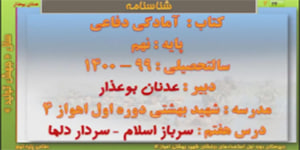 فیلم تدریس درس 7 آمادگی دفاعی پایه نهم ( سرباز اسلام سردار دلها )