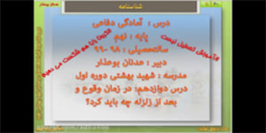 فیلم تدریس درس دوازدهم آمادگی دفاعی پایه نهم