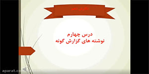تدریس درس چهارم نگارش دهم(نوشته‌های‌گزارش‌گونه)