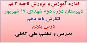 نگارش سال دهم درس پنجم
