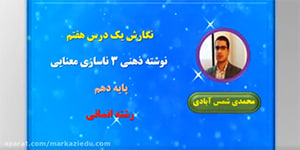 نگارش پایه دهم : درس 7- نوشته ذهنی 3 (ناسازی معنایی)