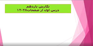 نگارش يازدهم درس اول بخش ا خانم فرحناز حسينى