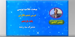 نگارش پایه یازدهم : خلاصه نویسی