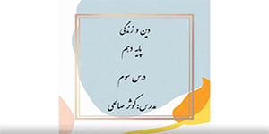 دین و زندگی-پایه دهم-درس چهارم-پنجره ای رو به روشنایی