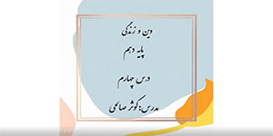 دین و زندگی-پایه دهم-درس چهارم -آینده روشن