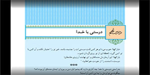 دین و زندگی-پایه دهم-درس نهم-دوستی با خدا
