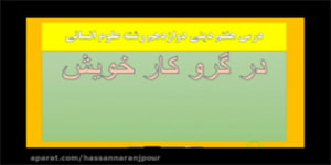 تدریس درس هفتم دوازدهم انسانی (در گرو کار خویش)