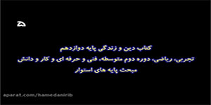 آموزش درس دهم دین و زندگی 3 پایه دوازدهم _ مبحث پایه های استوار