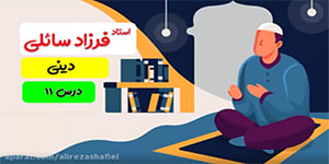 دین و زندگی دوازدهم ، درس یازدهم ، استاد سائلی