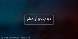 دینی دوازدهم (درس 4)