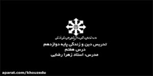 تدریس دینی پایه دوازدهم-درس هفتم-استاد زهرا رضایی