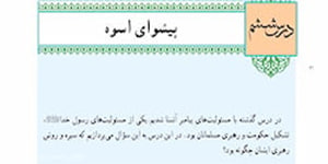 درس ششم دین و زندگی یازدهم رشته انسانی - پیشوای اسوه