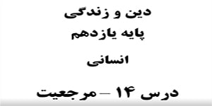 دین و زندگی پایه یازدهم انسانی درس 14 استاد لوحیان