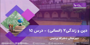 دین وزندگی 2 (انسانی) -درس 15 - دبیرستان پردیس