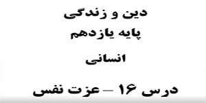 دین و زندگی پایه یازدهم انسانی درس 16 استاد لوحیان