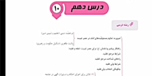 درس 10 دین و زندگی پایه یازدهم