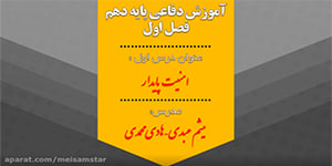 درس اول آموزش دفاعی پایه دهم قسمت اول