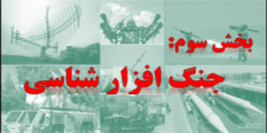 جنگ افزار شناسی - بخش اول از درس نهم کتاب آمادگی دفاعی پایه دهم
