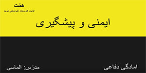 آمادگی دفاعی درس دوازدهم، ایمنی و پیشگیری