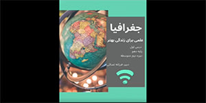 درس اول جغرافیا، پایه دهم، دوره دوم متوسطه