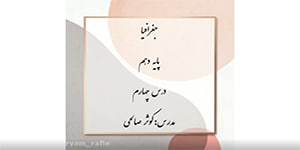 جغرافیا-پایه دهم-درس چهارم-ناهمواری های ایران