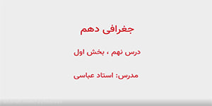 جغرافیا دهم ، درس نهم ، بخش اول (مدرس: استاد عباسی)