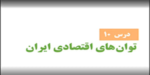 جغرافیا دهم - درس 10 (درس آخر) - دکتر غلامی - دبیرستان رازی