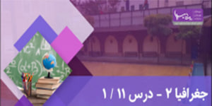 جغرافیا ۲ - درس ۱۱