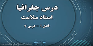 جغرافیا فصل ۱ درس ۲ - پایه دوازدهم