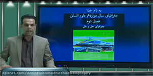 آموزش جغرافیا ی سال دوازدهم انسانی فصل دو درس سوم جغرافیای حمل ونقل قسمت اول