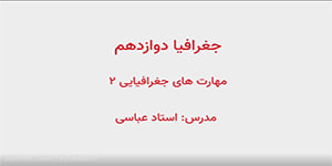 جغرافیا دوازدهم ، مهارت های جغرافیایی 2 (مدرس : استاد عباسی)