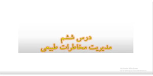 تدریس درس ششم جغرافیای دوازدهم علوم انسانی