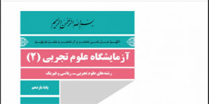فصل 1--کلیات - کتاب آزمایشگاه علوم تجربی 2